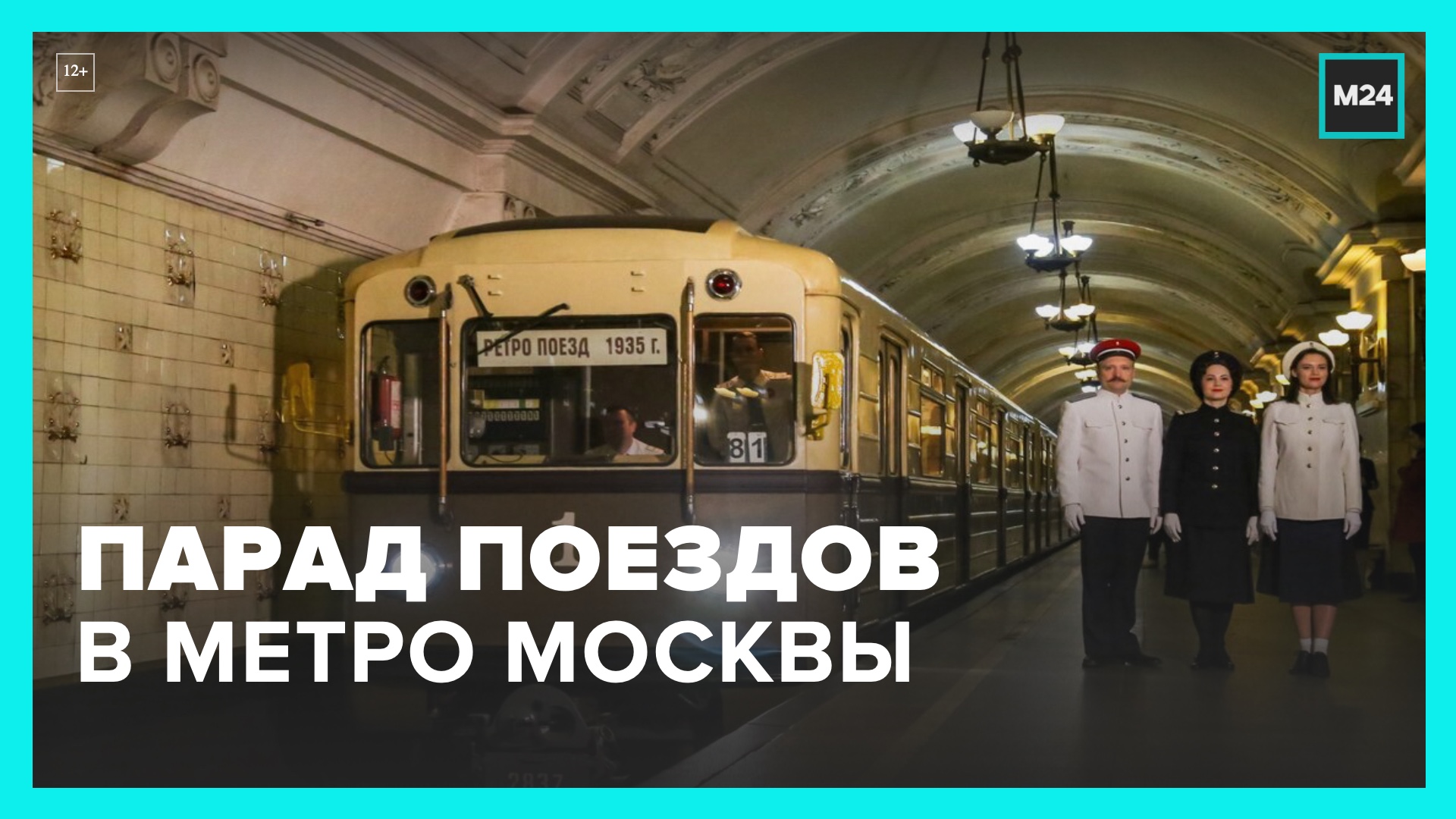 Парад поездов москва 2024