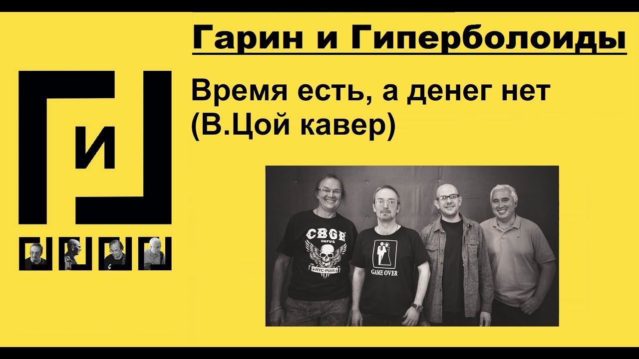 Гарин и Гиперболоиды - Время есть, а денег нет (В.Цой КАВЕР, ТЕКСТ+СУБТИТРЫ)