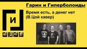 Гарин и Гиперболоиды - Время есть, а денег нет (В.Цой КАВЕР, ТЕКСТ+СУБТИТРЫ)