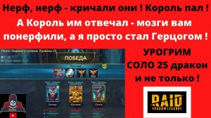 УРОГРИМ после НЕРФа на СКЛАД ? Да как бы не так ! СОЛО 25 ДРАКОН ! + команда на ледяного ! Рейд raid