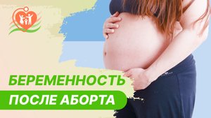 ? Здоровая беременность после медикаментозного аборта - возможно?