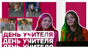 День учителя