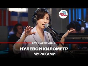 ️ Мураками - Нулевой Километр (LIVE @ Авторадио)