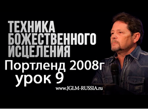 №9 ТЕХНИКА БОЖЕСТВЕННОГО ИСЦЕЛЕНИЯ КАРРИ БЛЕЙК 2008.mp4