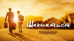 Шахматист - Трейлер (HD)