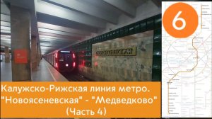 Калужско-Рижская линия метро. "Новоясеневская" - "Медведково" (часть 4)