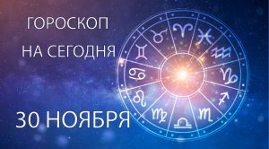 Гороскоп на сегодня. 30 ноября