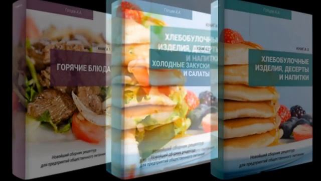 Андрей Готцев 3 сборника рецептур блюд + бонус 605 ТТК