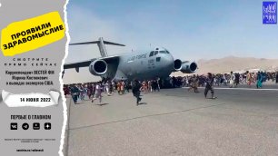 Экипаж  самолета  ,с  шасси  которого  падали  люди  при вылете  из Кабула  в  21  году  не виновен