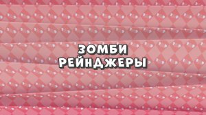 Зомби Дамб, 3 сезон, 46 серия. Зомби Рейнджеры
