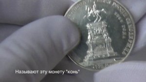 монета рубль 1859 год "Конь" Открытие памятника Николаю I