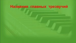 Главные ступени и трезвучия