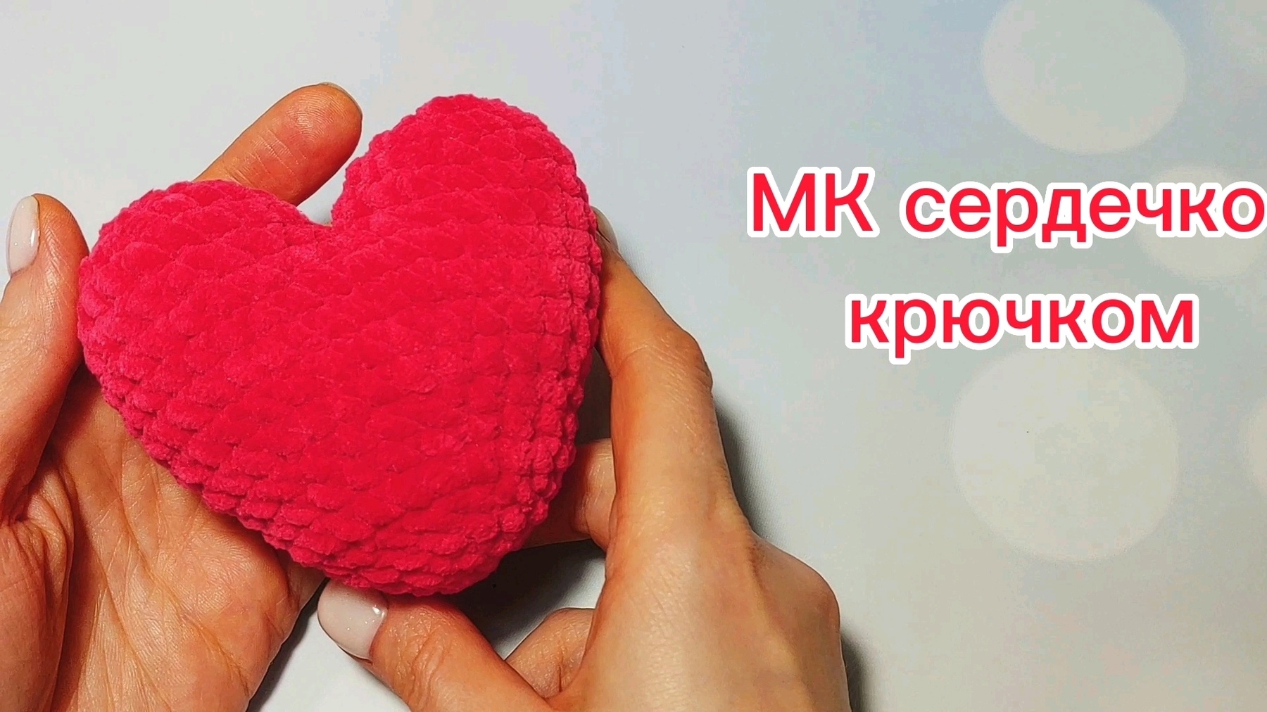 Сердце крючком