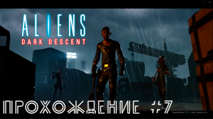 Aliens Dark Descent. Прохождение №7. Космопорт Беркли