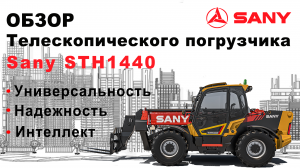 Обзор телескопического погрузчика SANY STH1440