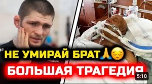 СРОЧНО! Умирает боец ЮФС! Ужасная трагедия для спорта! Легенда спасла всю семью! Хасиев Нурмагомедов