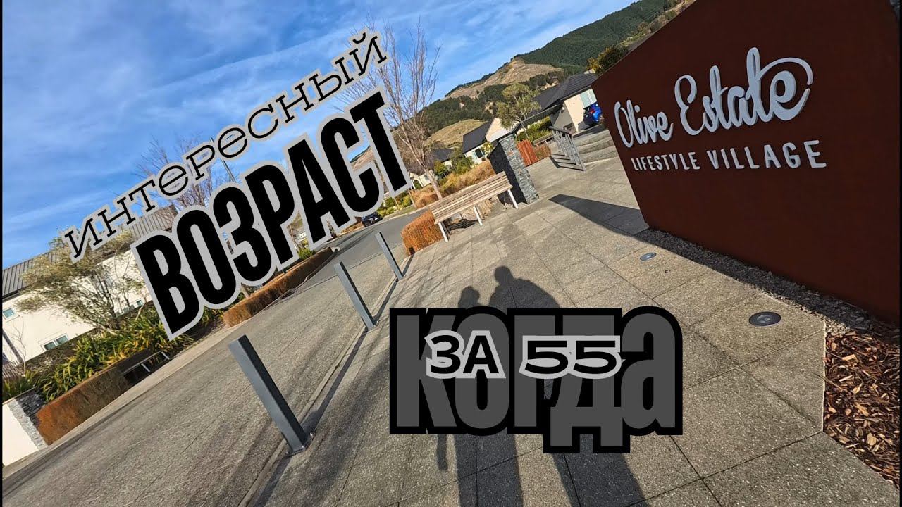 Когда вам за …55. Бери от жизни все! Новая Зеландия. #pension #retirement #retirementplanning