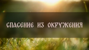 СПАСЕНИЕ ИЗ ОКРУЖЕНИЯ ▴ ВЕДЬМИНА ИЗБА. ИНГА ХОСРОЕВА