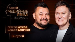 Медийные лица | Жуков и Бакунев