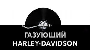 Газующий Harley Davidson ?️ - звук газующего Харлея и шум Harley Davidson ⚙️