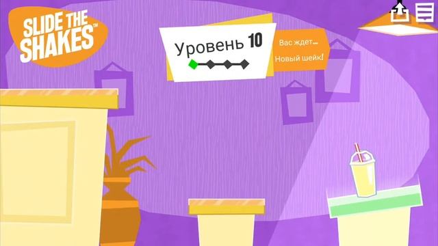 Slide the Shakes - первый взгляд смотреть онлайн