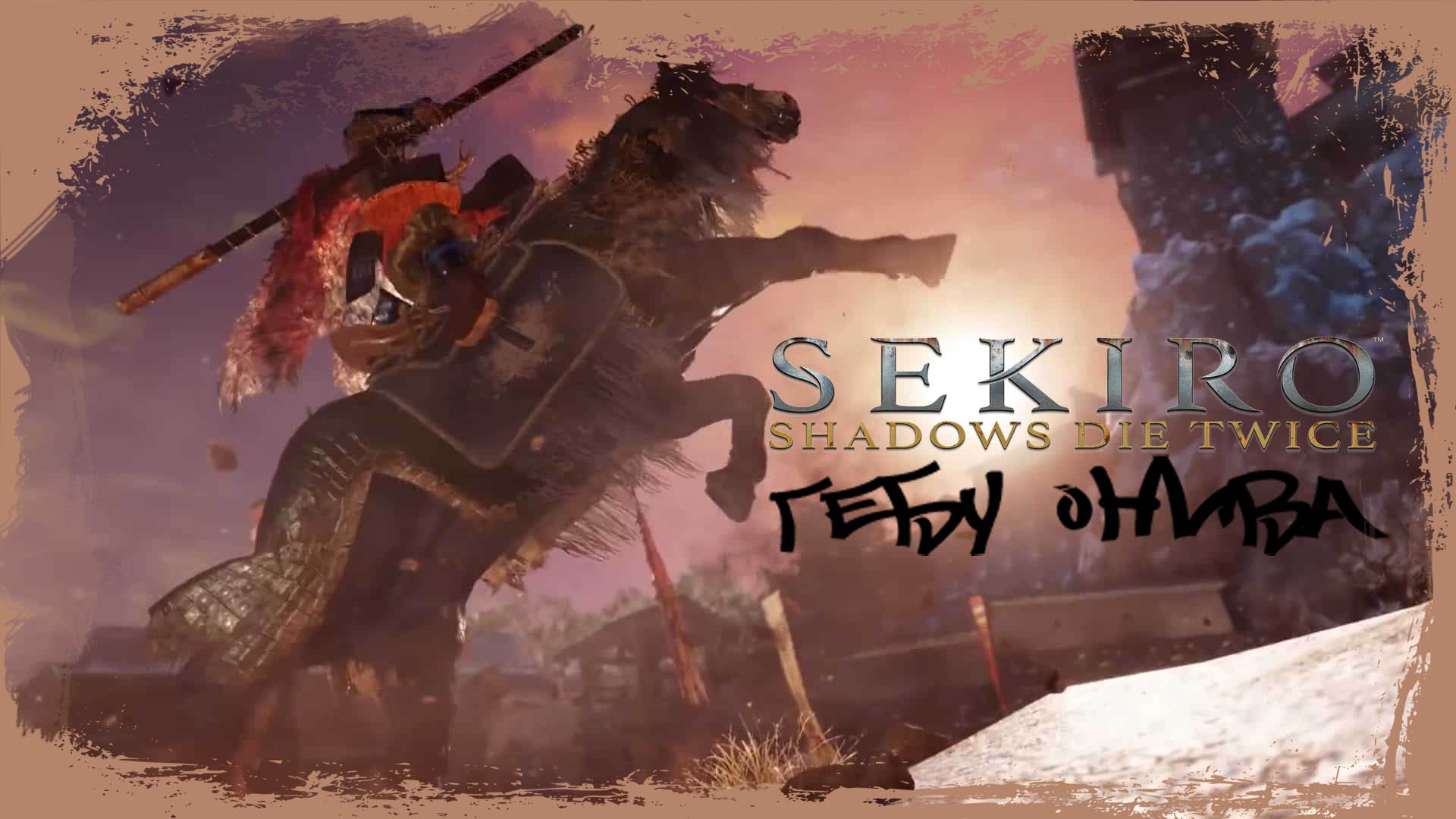 <b>Sekiro</b> - Боссы подготовил для Вас 1 видеороликов - смотри онлайн бесплатно!...