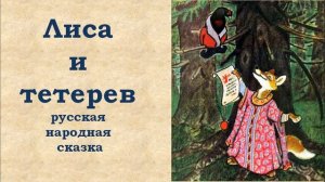 Лиса и тетерев