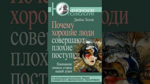 Аудиокнига "Почему хорошие люди совершают плохие поступки. Понимание темных сторон нашей души" Джей