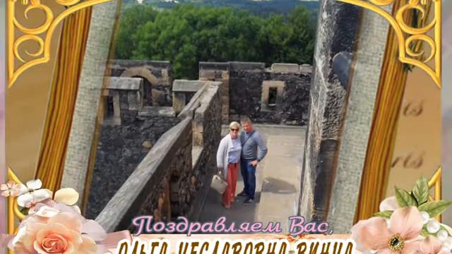 С юбилеем Вас, Ольга Чеславовна Винча! смотреть онлайн