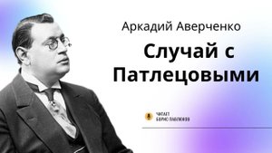 Аркадий Аверченко "Случай с Патлецовыми"