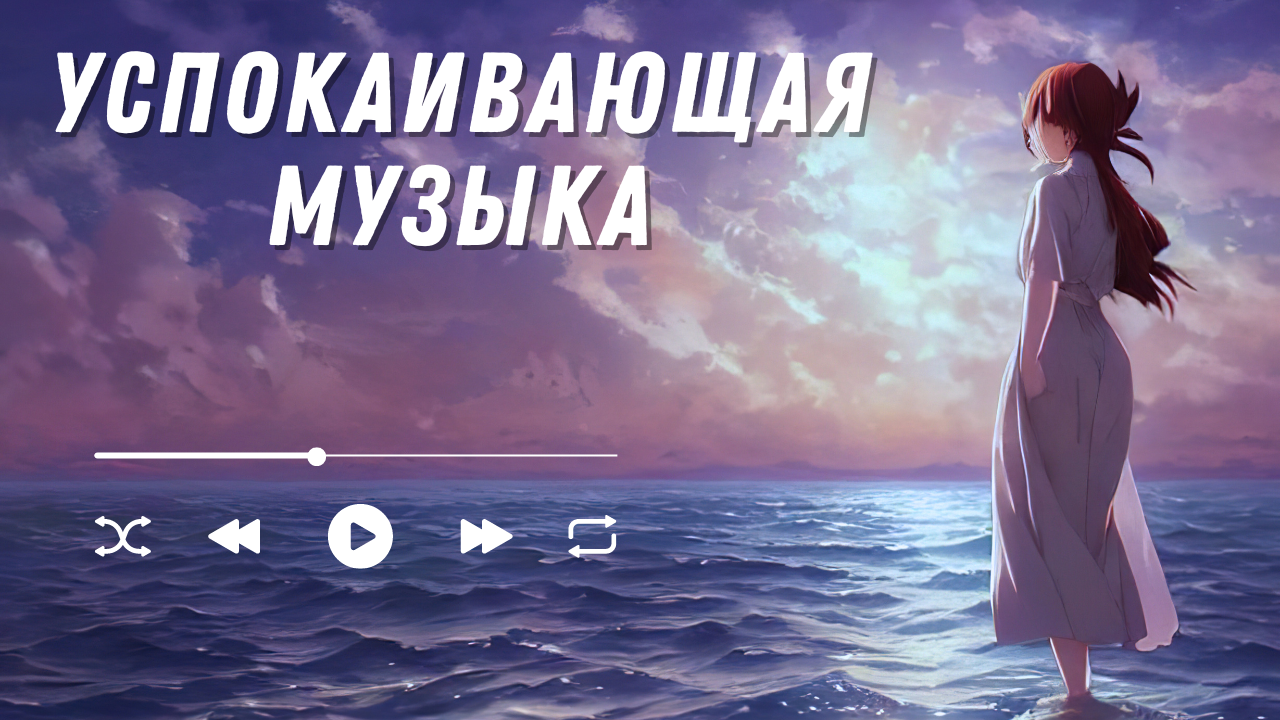 Успокаивающая музыка для снятия стресса и релаксации