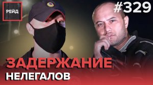 ХОСТЕЛ В КВАРТИРЕ | НАКРЫЛИ ПРИТОН | ВЫЗВАЛА ПОЛИЦИЮ НА СЫНА | ДЕБОШ В РЕСТОРАНЕ  - РЕЙД 329