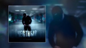 Pritulenko - Честный (Официальная премьера трека)