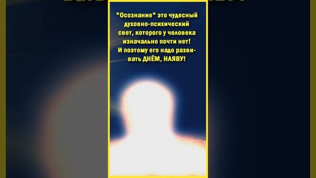 От развития духовного света ДНЁМ, НАЯВУ к настоящим осознанным сновидениям и - чудесному Телу Света