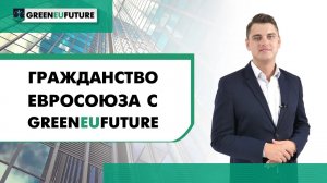 Иммиграции в страны Европейского союза: юридическая помощь компании Greeneufuture