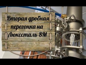 Вторая дробная перегонка на Люксталь 8М (Luxstahl 8M ) от А до Я