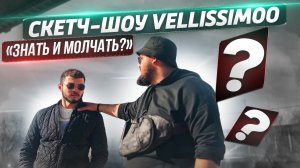 Скетч-шоу VELLISSIMOO «знать и молчать?»