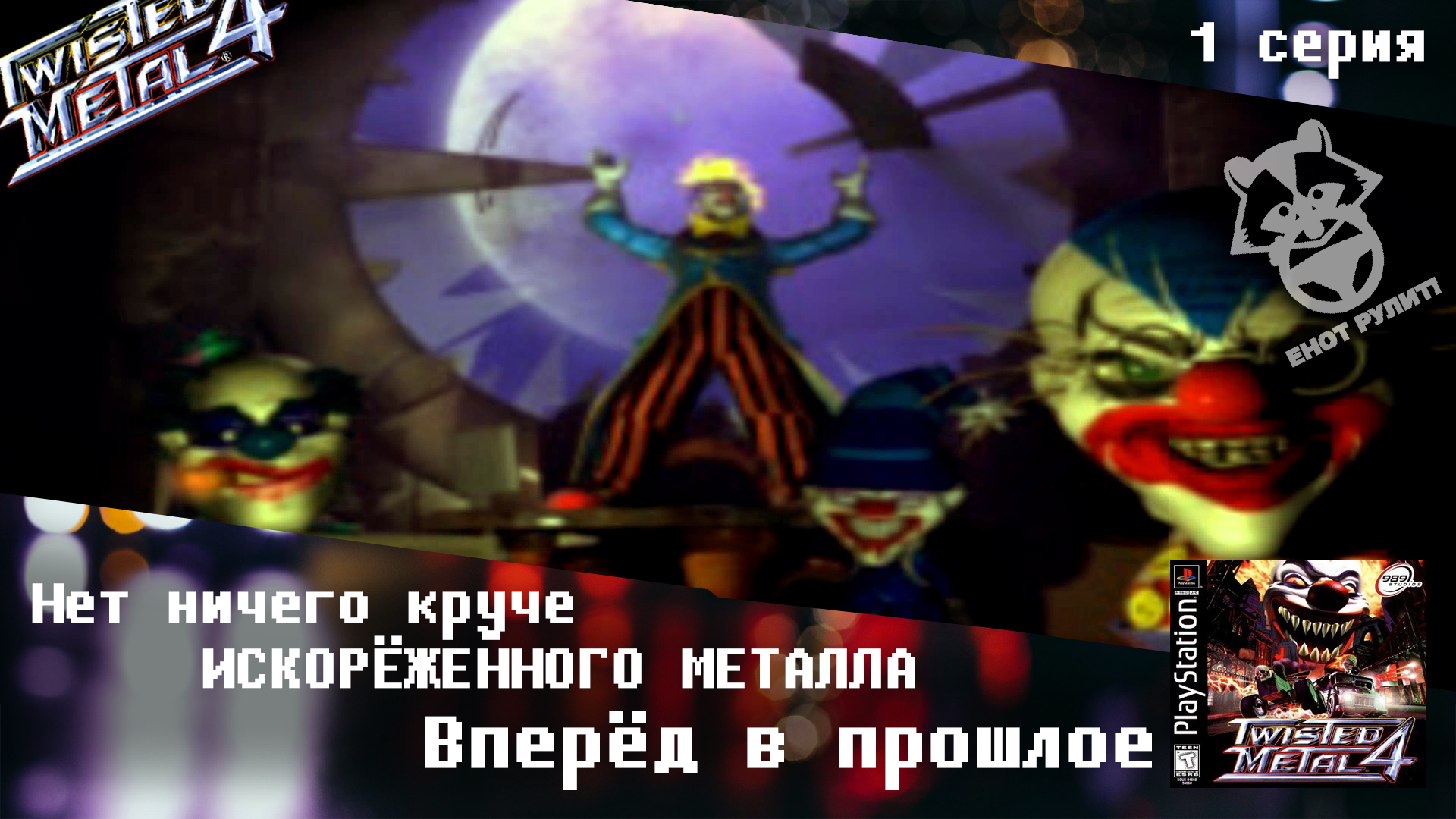 Вперед в прошлое. Нет ничего круче Искорёженного металла (Twisted Metal 4) - 1 серия