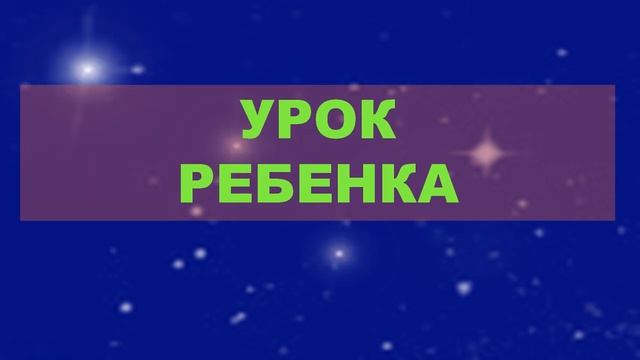 ИСПОЛНЕНИЕ ЖЕЛАНИЙ. ШПАРГАЛКА  ДЛЯ ВИЗУАЛИЗАЦИИ ПО НЕВИЛЛУ ГОДДАРДУ. УРОК РЕБЕНКА.