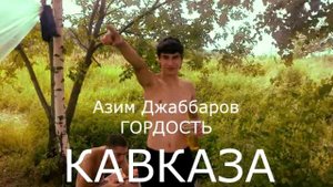 Азим Джаббаров - гордость Кавказа