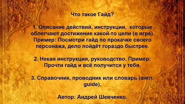 Что такое Гайд