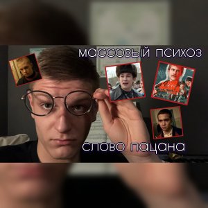психологический анализ СЛОВО ПАЦАНА: ЛЕОН КЕМСТАЧ / НИКИТА КОЛОГРИВЫЙ / ЯНКОВСКИЙ / КАЗАНСКАЯ ОПГ