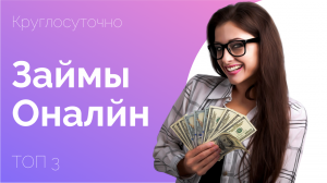 Займы Онлайн без отказа! ТОП 3 МФО где можно взять микрозайм с 18 лет под 0% за 10 минут!