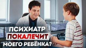 18+ Родители боятся вести ребенка к психиатру?