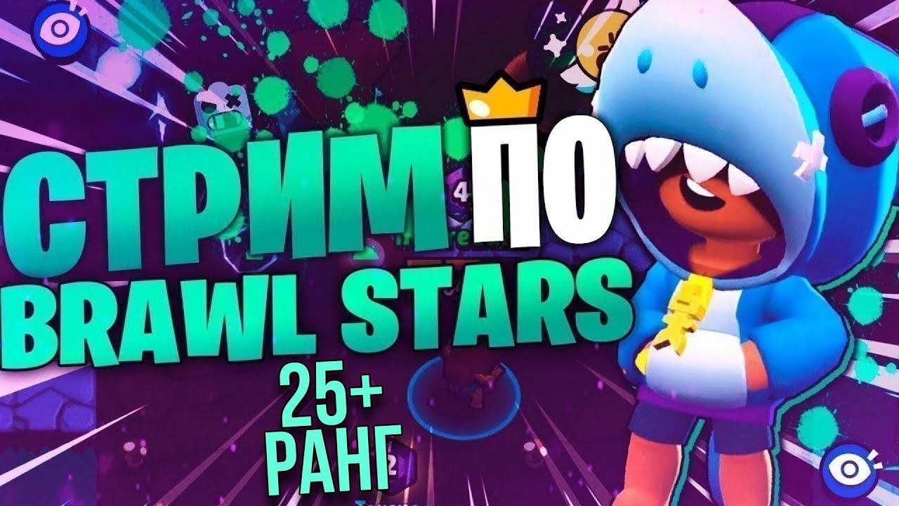 СТРИМ ПО BRAWL STARS 25+ ранг | СТРИМ ПО БРАВЛ СТАРС 25+ ранг смотреть онлайн