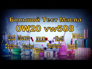 Skoda: Большой Тест 0w20 vw508 и Vag Ориг Масло (2021)