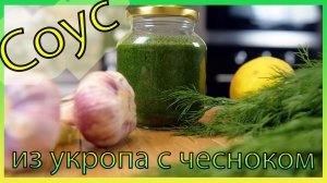 Соус из укропа с чесноком / Укропный соус