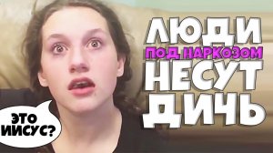 Люди под Наркозом Несут Дичь #4 [RUS VO]