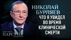 НИКОЛАЙ БУРЛЯЕВ: «ЧТО Я УВИДЕЛ ВО ВРЕМЯ КЛИНИЧЕСКОЙ СМЕРТИ». ПАРСУНА