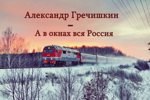 Александр Гречишкин  - А в окнах вся Россия